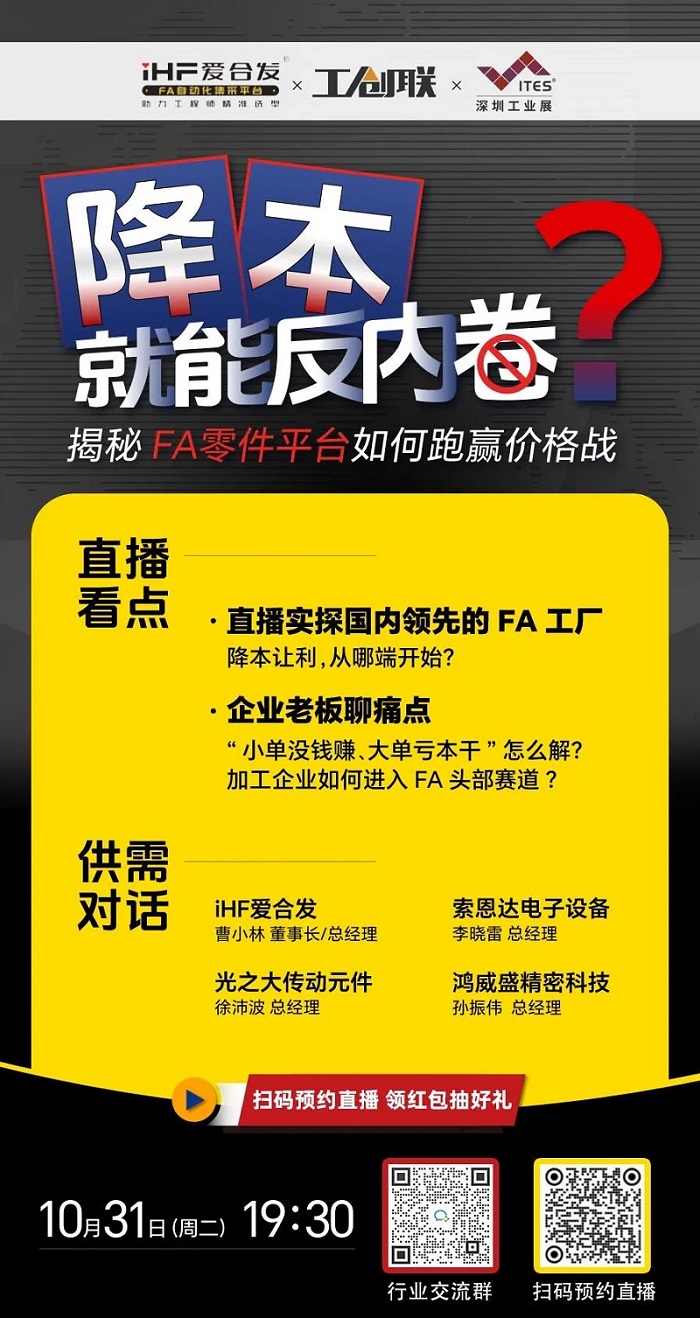 「直播探廠」直擊行業(yè)痛點(diǎn)，F(xiàn)A零件平臺(tái)如何跑贏價(jià)格戰(zhàn)？反內(nèi)卷？