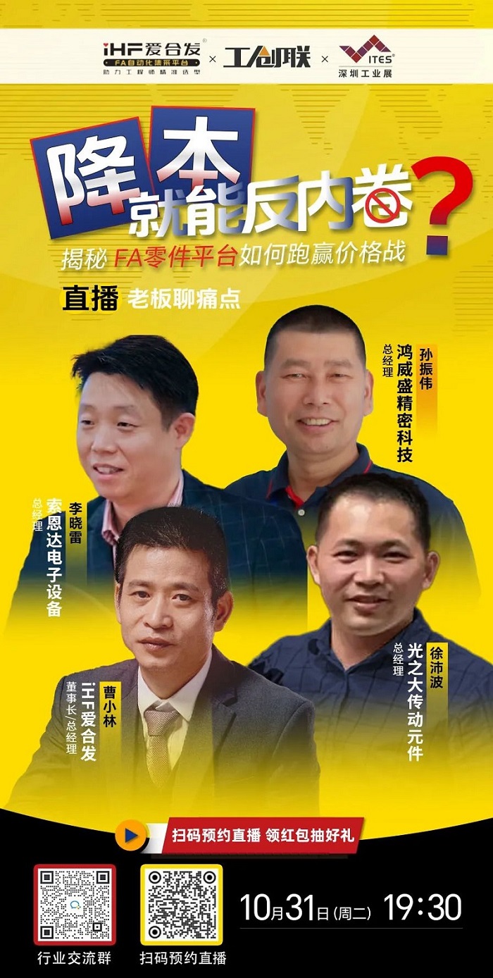 「直播探廠」直擊行業(yè)痛點(diǎn)，F(xiàn)A零件平臺(tái)如何跑贏價(jià)格戰(zhàn)？反內(nèi)卷？