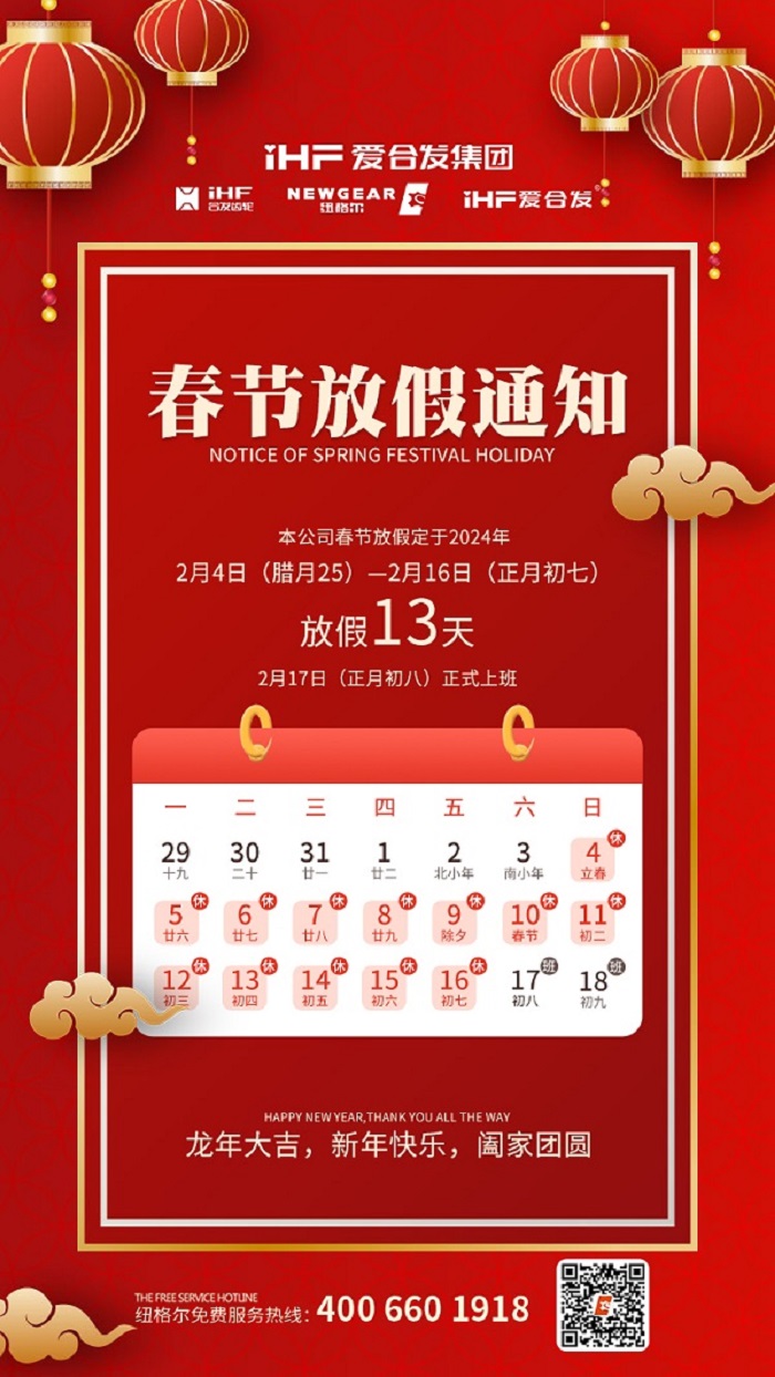 春節(jié)快樂 | 各位總，紐格爾春節(jié)通知，請(qǐng)查收！